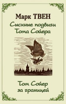 Сыскные подвиги Тома Сойера. Том Сойер за границей (сборник), Марк Твен
