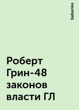 Роберт Грин-48 законов власти ГЛ, babenko