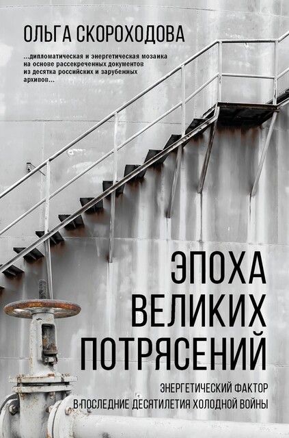Эпоха великих потрясений: Энергетический фактор в последние десятилетия холодной войны, Ольга Скороходова