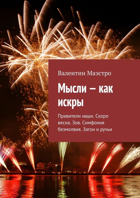 Мысли — как искры, Маэстро Валентин