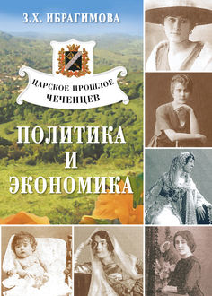 Царское прошлое чеченцев. Политика и экономика, Зарема Ибрагимова