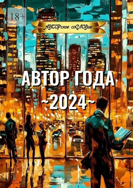 Автор года ~2024, АВТОРское соСЛОВие