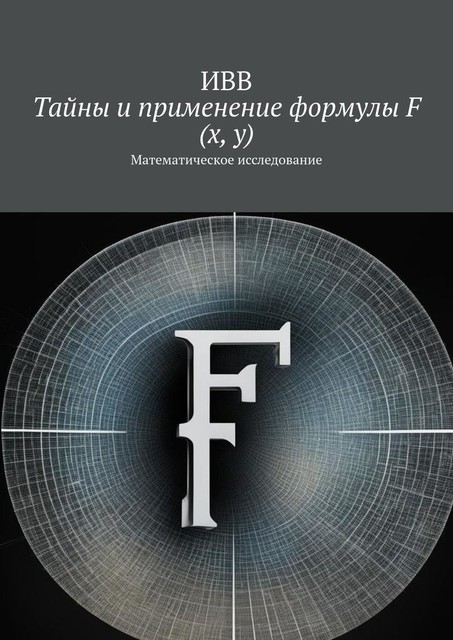 Тайны и применение формулы F (x, y). Математическое исследование, ИВВ