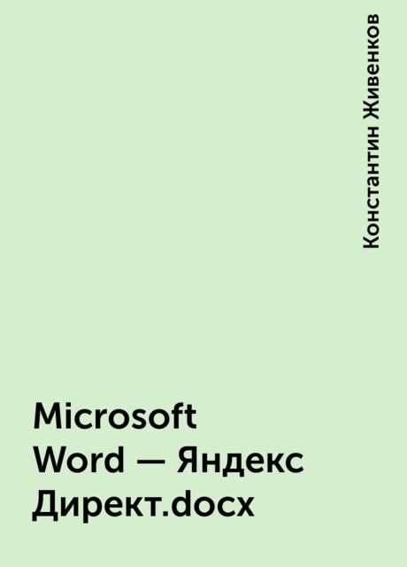 Microsoft Word – Яндекс Директ.docx, Константин Живенков