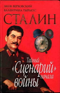 Сталин. Тайный «Сценарий» начала войны, Валентина Тырмос, Яков Верховский