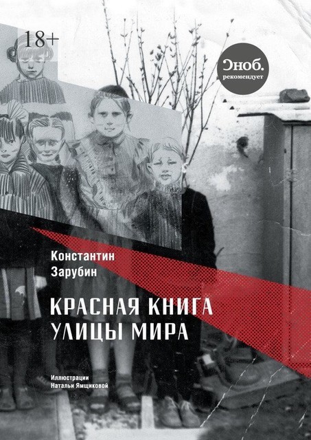 Красная книга улицы Мира, Константин Зарубин