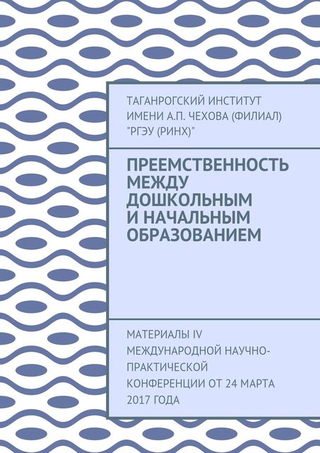 Преемственность между дошкольным и начальным образованием, Таганрогский институт имени А.П. Чехова «РГЭУ »