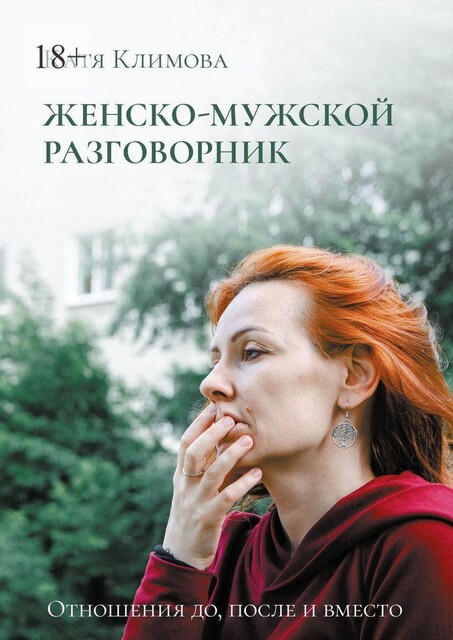 Женско-мужской разговорник. Отношения до, после и вместо, Катя Климова