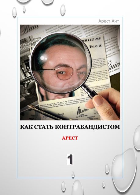 Как стать контрабандистом. 1. Арест, Арест Ант