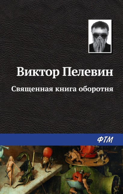 Священная книга оборотня, Виктор Пелевин