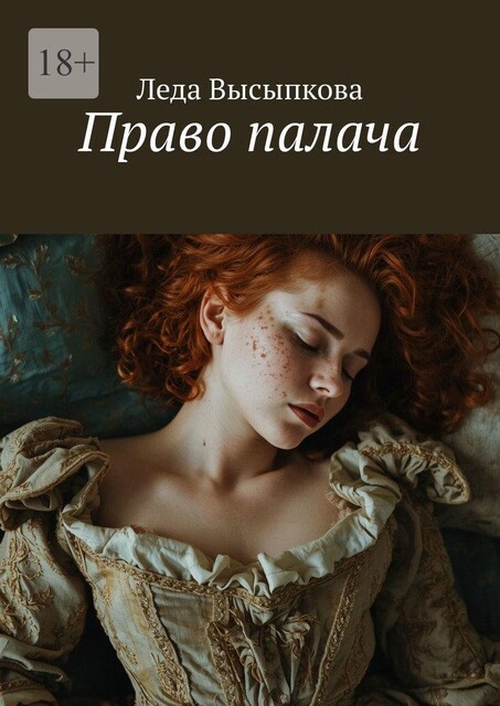 Право палача, Леда Высыпкова