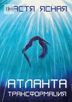 Атланта. Трансформация, Настя Ясная