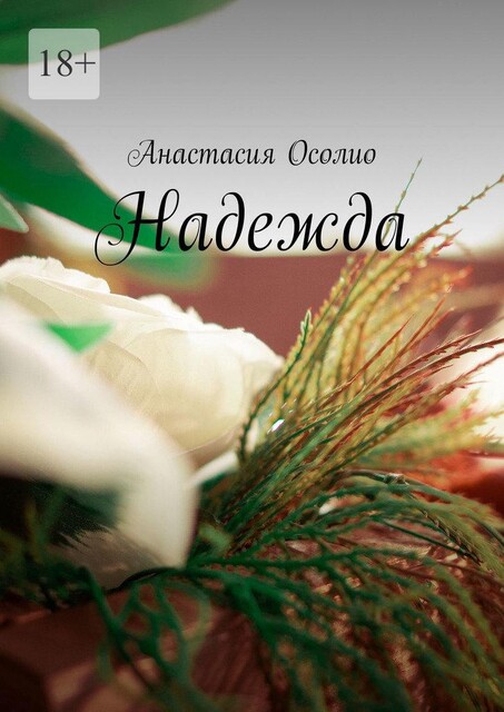 Надежда, Анастасия Осолио