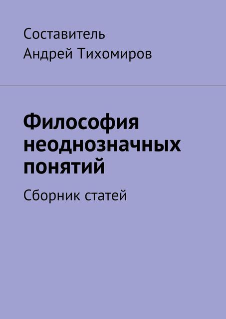 Философия неоднозначных понятий, Андрей Тихомиров
