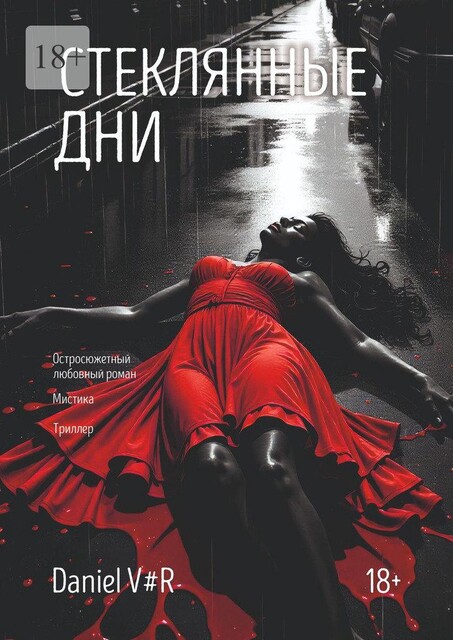 Стеклянные дни, Daniel V#R