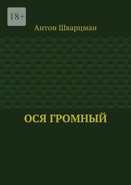 Ося Громный, Антон Шварцман