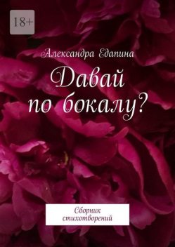 Давай по бокалу?, Александра Едапина