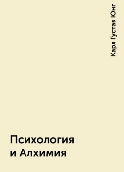 Психология и Алхимия, Карл Густав Юнг