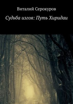 Судьба изгоя: Путь Хиридаи, Виталий Серокуров