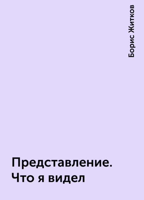 Представление. Что я видел, Борис Житков