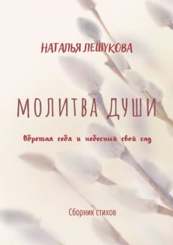 Молитва души, Наталья Лешукова