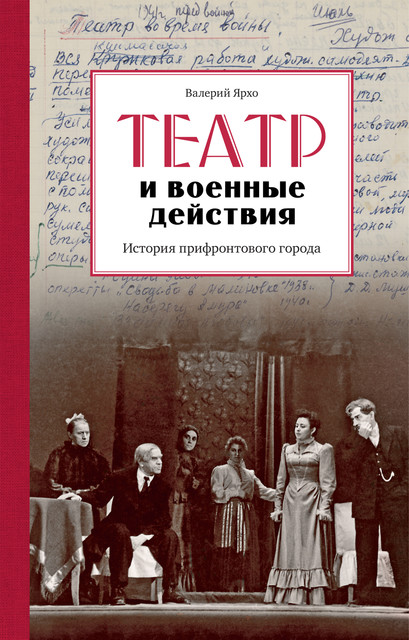 Театр и военные действия, Валерий Ярхо