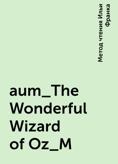 aum_The Wonderful Wizard of Oz_M, Метод чтения Ильи Франка