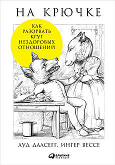 На крючке. Как разорвать круг нездоровых отношений, Ауд Далсегг, Ингер Вессе