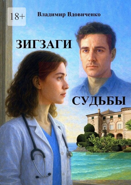 Зигзаги судьбы, Владимир Вдовиченко