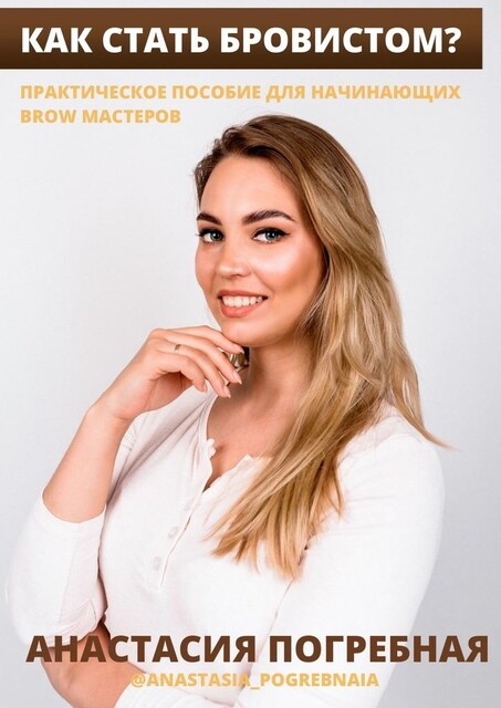 Как стать бровистом?. Практическое пособие для начинающих brow мастеров, Анастасия Погребная