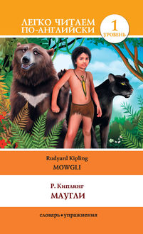 Маугли / Mowgli, Joseph Rudyard Kipling