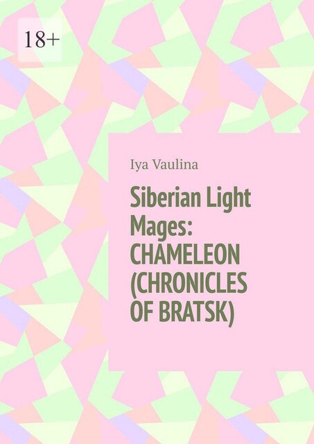 Siberian Light Mages: CHAMELEON (CHRONICLES OF BRATSK), Iya Vaulina