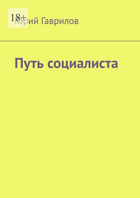 Путь социалиста, Юрий Гаврилов