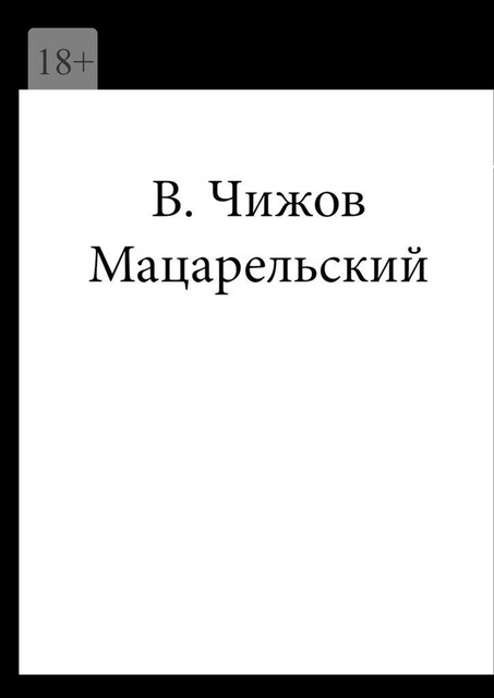Мацарельский, Василий Чижов