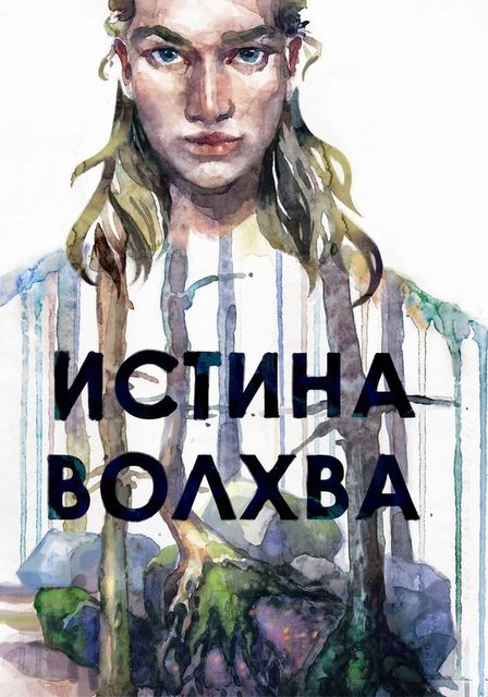 Истина волхва, Максим Лисин