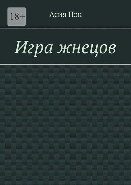 Игра жнецов, Асия Пэк