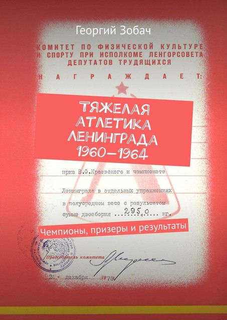 Тяжелая атлетика Ленинграда 1960—1964. Чемпионы, призеры и результаты, Георгий Зобач