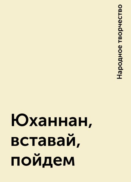 Юханнан, вставай, пойдем, Народное творчество