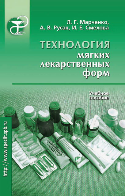 Технология мягких лекарственных форм, Александр Русак, Ирина Смехова, Леонид Марченко