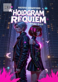 Hologram Requiem: Сердце Хаоса, Владислав Лаптев