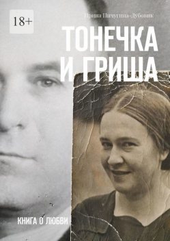 Тонечка и Гриша. Книга о любви, Ирина Пичугина-Дубовик