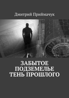 Забытое подземелье. Тень прошлого, Дмитрий Приймачук