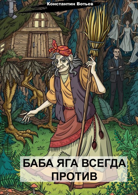 Баба Яга всегда против, Константин Вотьев