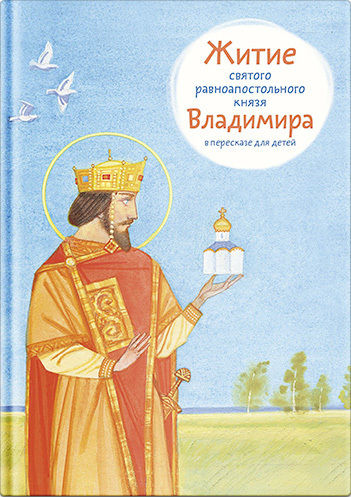 Житие святого равноапостольного князя Владимира в пересказе для детей, Тимофей Веронин