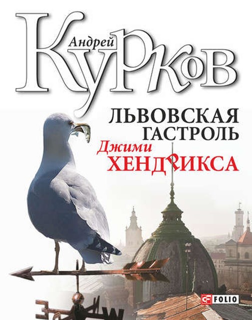 Львовская гастроль Джимми Хендрикса, Андрей Курков