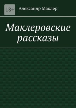 Маклеровские рассказы, Александр Маклер