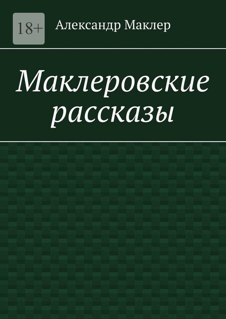 Маклеровские рассказы, Александр Маклер