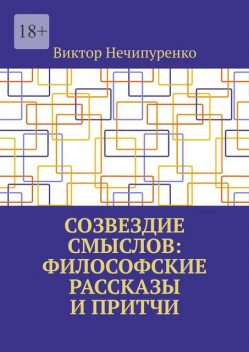Созвездие смыслов: философские рассказы и притчи, Виктор Нечипуренко