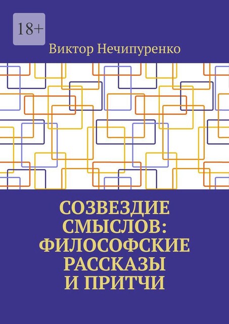 Созвездие смыслов: философские рассказы и притчи, Виктор Нечипуренко