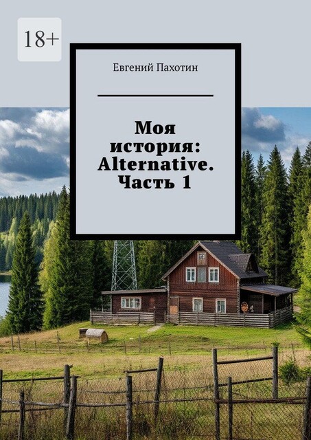 Моя история: Alternative. Часть 1, Евгений Пахотин
